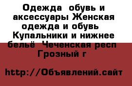 Одежда, обувь и аксессуары Женская одежда и обувь - Купальники и нижнее бельё. Чеченская респ.,Грозный г.